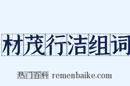 材茂行洁组词是什么意思的图片